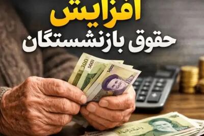  خبر مهم برای بازنشستگان؛ جزئیات افزایش حقوق و فوق‌العاده ۱۴۰۵