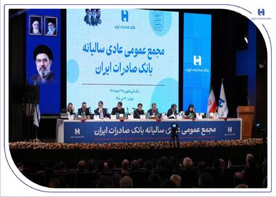 با حضور اکثریت سهامداران رقم خورد؛ تصویب صورتهای مالی سال ۱۴۰۴ بانک صادرات ایران در مجمع عمومی