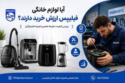  لوازم خانگی فیلیپس خوب هستند یا نه؟ بررسی کیفیت، هزینه تعمیر و تجربه تعمیرکاران