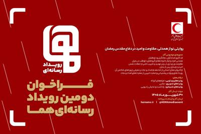 فراخوان دومین رویداد رسانهای «هما» منتشر شد/ مهلت ارسال آثار تا پایان شهریور ۱۴۰۵