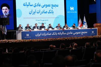  تصویب صورت‌های مالی سال ۱۴۰۴ بانک صادرات ایران در مجمع عمومی