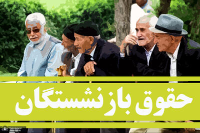  ادامه واریز حقوق بازنشستگان تامین اجتماعی در آخرین روز تیرماه 1405