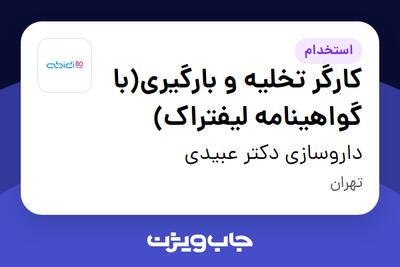  استخدام کارگر تخلیه و بارگیری(با گواهینامه لیفتراک) - آقا در داروسازی دکتر عبیدی