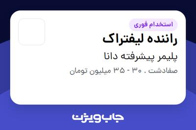  استخدام راننده لیفتراک در پلیمر پیشرفته دانا