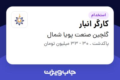  استخدام کارگر انبار - آقا در گلچین صنعت پویا شمال