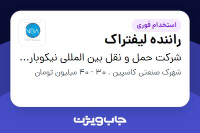  استخدام راننده لیفتراک - آقا در شرکت حمل و نقل بین المللی نیکوبار آسیا