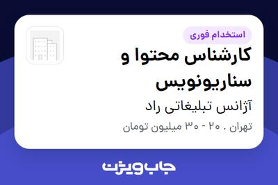  استخدام کارشناس محتوا و سناریونویس در آژانس تبلیغاتی راد