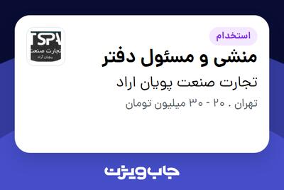  استخدام منشی و مسئول دفتر در تجارت صنعت پویان اراد