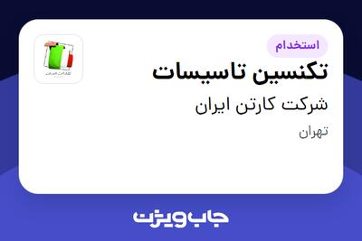 استخدام تکنسین تاسیسات - آقا در شرکت کارتن ایران