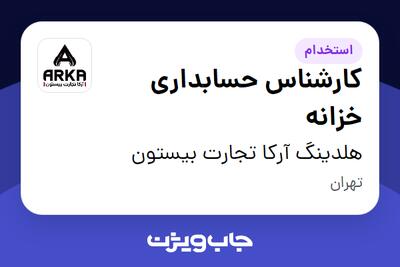  استخدام کارشناس حسابداری خزانه در هلدینگ آرکا تجارت بیستون