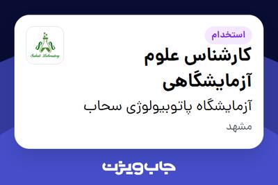  استخدام کارشناس علوم آزمایشگاهی در آزمایشگاه پاتوبیولوژی سحاب