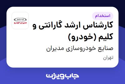  استخدام کارشناس ارشد گارانتی و کلیم (خودرو) در صنایع خودروسازی مدیران