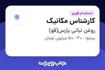  استخدام کارشناس مکانیک - آقا در روغن نباتی پارس(قو)