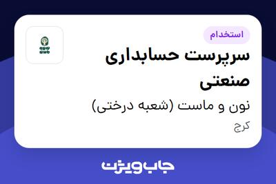  استخدام سرپرست حسابداری صنعتی در نون و ماست (شعبه درختی)