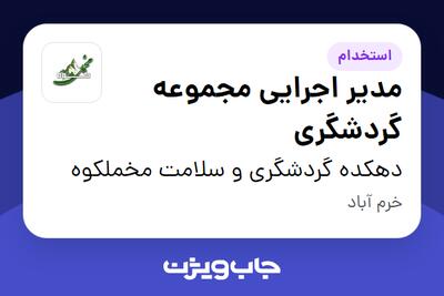  استخدام مدیر اجرایی مجموعه گردشگری در دهکده گردشگری و سلامت مخملکوه