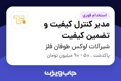  استخدام مدیر کنترل کیفیت و تضمین کیفیت در شیرآلات لوکس طوفان فلز