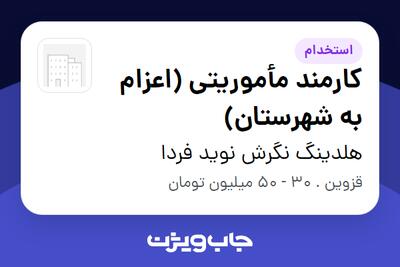  استخدام کارمند مأموریتی (اعزام به شهرستان) در هلدینگ نگرش نوید فردا