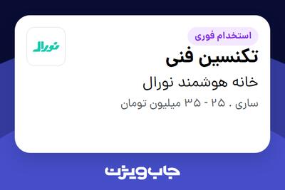  استخدام تکنسین فنی - آقا در خانه هوشمند نورال