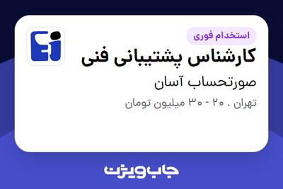 استخدام کارشناس پشتیبانی فنی در صورتحساب آسان