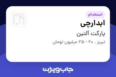  استخدام ابدارچی - خانم در پارکت آلتین