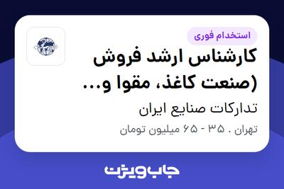 استخدام کارشناس ارشد فروش (صنعت کاغذ، مقوا و بستهبندی) در تدارکات صنایع ایران