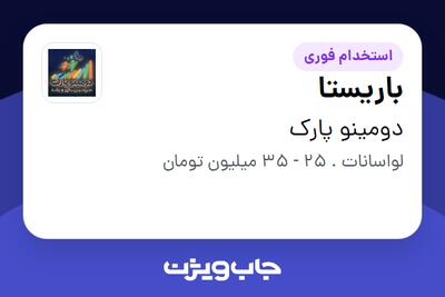  استخدام باریستا - خانم در دومینو پارک
