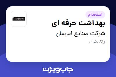  استخدام بهداشت حرفه ای - خانم در شرکت صنایع امرسان
