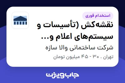 استخدام نقشهکش (تأسیسات و سیستمهای اعلام و اطفای حریق) در شرکت ساختمانی والا سازه