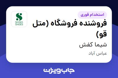  استخدام فروشنده فروشگاه (متل قو) در شیما کفش
