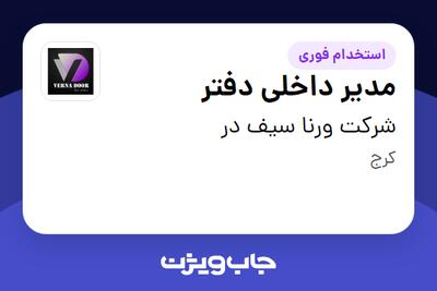  استخدام مدیر داخلی دفتر در شرکت ورنا سیف در