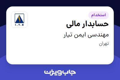  استخدام حسابدار مالی در مهندسی ایمن تیار