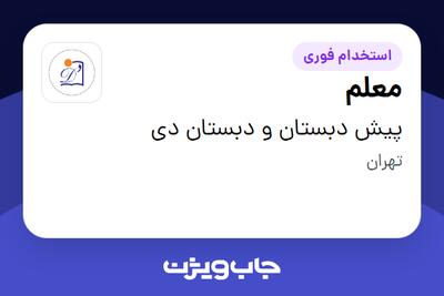  استخدام معلم - خانم در پیش دبستان و دبستان دی