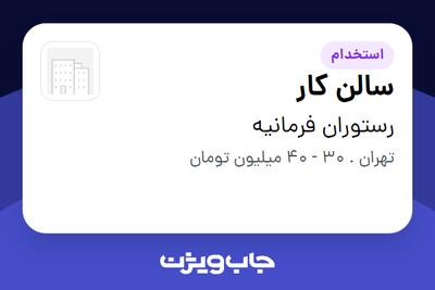  استخدام سالن کار - آقا در رستوران فرمانیه