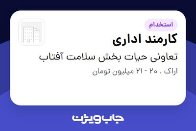  استخدام کارمند اداری - خانم در تعاونی حیات بخش سلامت آفتاب