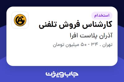 استخدام کارشناس فروش تلفنی - خانم در آذران پلاست افرا
