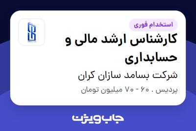  استخدام کارشناس ارشد مالی و حسابداری - آقا در شرکت بسامد سازان کران