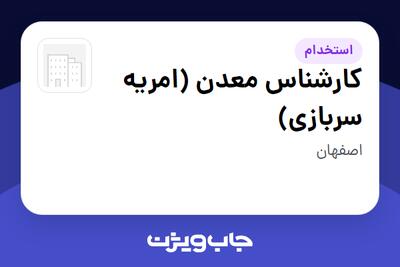  استخدام کارشناس معدن (امریه سربازی) - آقا در سازمانی فعال در حوزه خدمات مهندسی و تخصصی