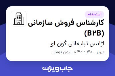  استخدام کارشناس فروش سازمانی (B2B) - خانم در اژانس تبلیغاتی گون ای