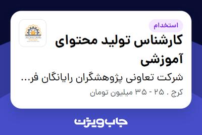  استخدام کارشناس تولید محتوای آموزشی در شرکت تعاونی پژوهشگران رایانگان فردیس
