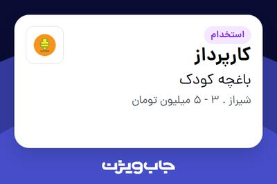 استخدام کارپرداز در باغچه کودک