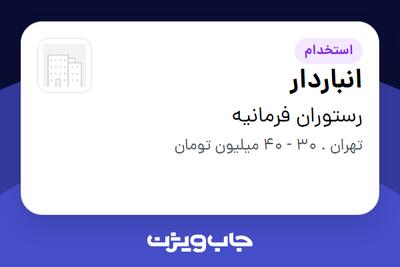  استخدام انباردار - آقا در رستوران فرمانیه