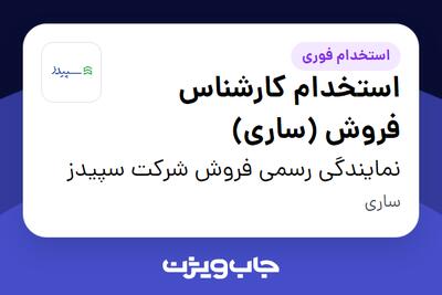  استخدام استخدام کارشناس فروش (ساری) در نمایندگی رسمی فروش شرکت سپیدز