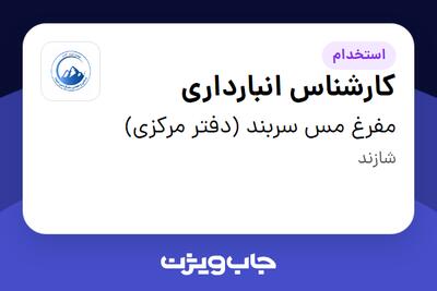 استخدام کارشناس انبارداری - آقا در مفرغ مس سربند (دفتر مرکزی)