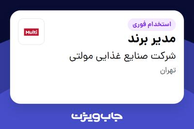  استخدام مدیر برند در شرکت صنایع غذایی مولتی
