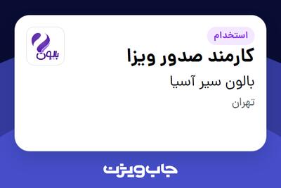  استخدام کارمند صدور ویزا - خانم در بالون سیر آسیا
