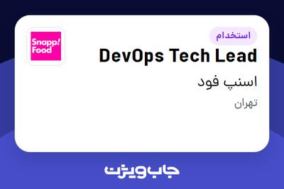  استخدام DevOps Tech Lead در اسنپ فود