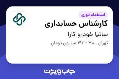 استخدام کارشناس حسابداری - خانم در ساتیا خودرو کارا