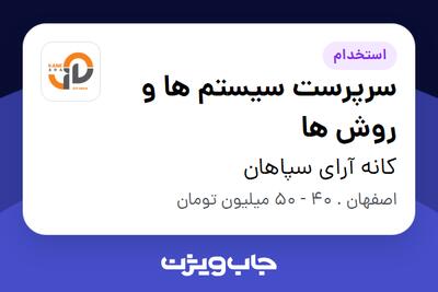 استخدام سرپرست سیستم ها و روش ها در کانه آرای سپاهان
