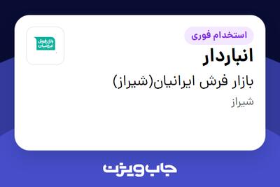 استخدام انباردار در بازار فرش ایرانیان(شیراز)