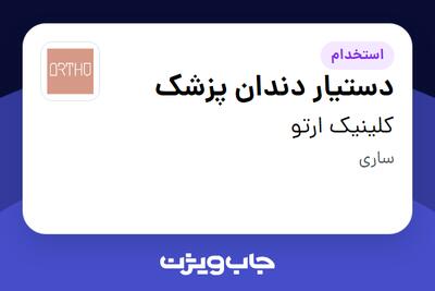  استخدام دستیار دندان پزشک - خانم در کلینیک ارتو